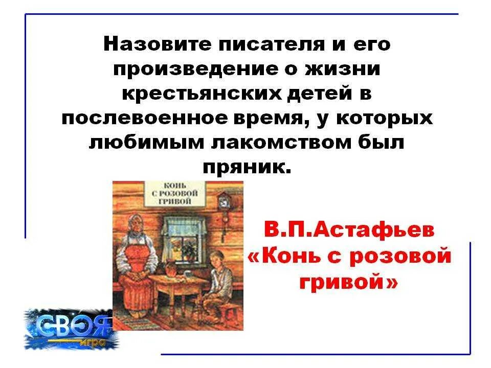 Описание главного героя конь с розовой. Конь с розовой гривой. Астафьев в.п. АСТ. В П Астафьев книга конь с розовой гривой. . П. Астафьев рассказ “конь с розовой гривой”..