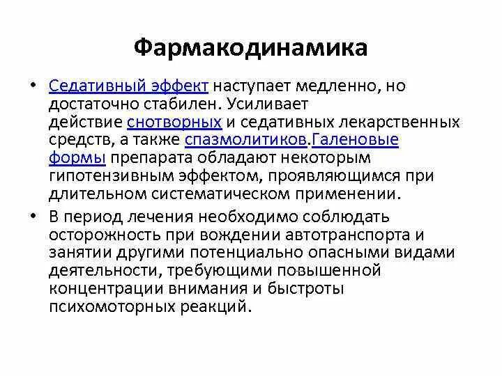 Снотворные механизм действия. Фармакодинамика седативных средств. Механизм действия седативных средств. Фармакодинамика снотворных средств. Седативные препараты фармакологические эффекты.