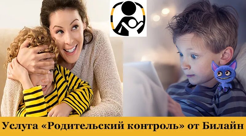 Установить билайн контроль. Родительский контроль билайн. билайн родители. parents beeline. билайн актриса с детьми.