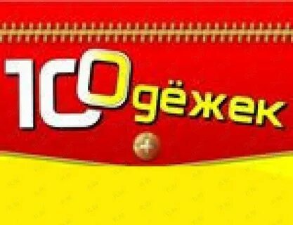 100 одежек пенза