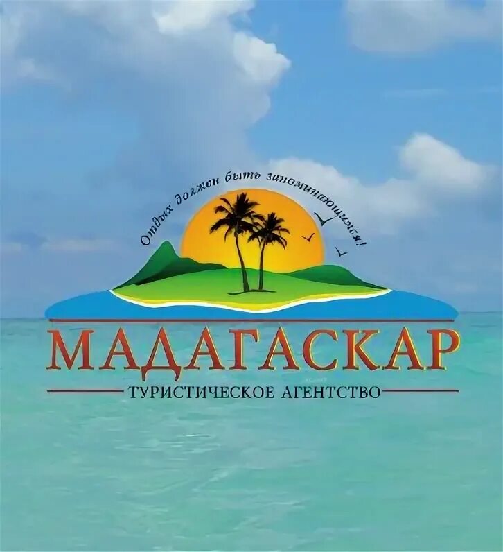 Мадагаскар вологда турфирма. Турфирма мадагаскар. Турфирма мадагаскар. Турагентство мадагаскар город тула. Мадагаскар вол.