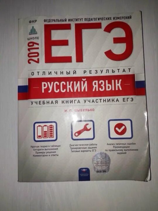 Егэ по русскому 10 класс 2024. Цыбулько ЕГЭ 2023 русский. Цыбулько ЕГЭ Отличный результат. ЕГЭ русский язык учебная книга. Учебные книги ЕГЭ.