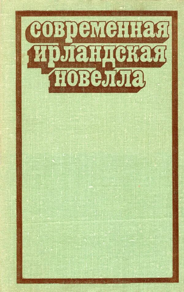 Ирландские новеллы. Современная ирландская новелла 1975. Книга об Ирландии современная. Современная новелла