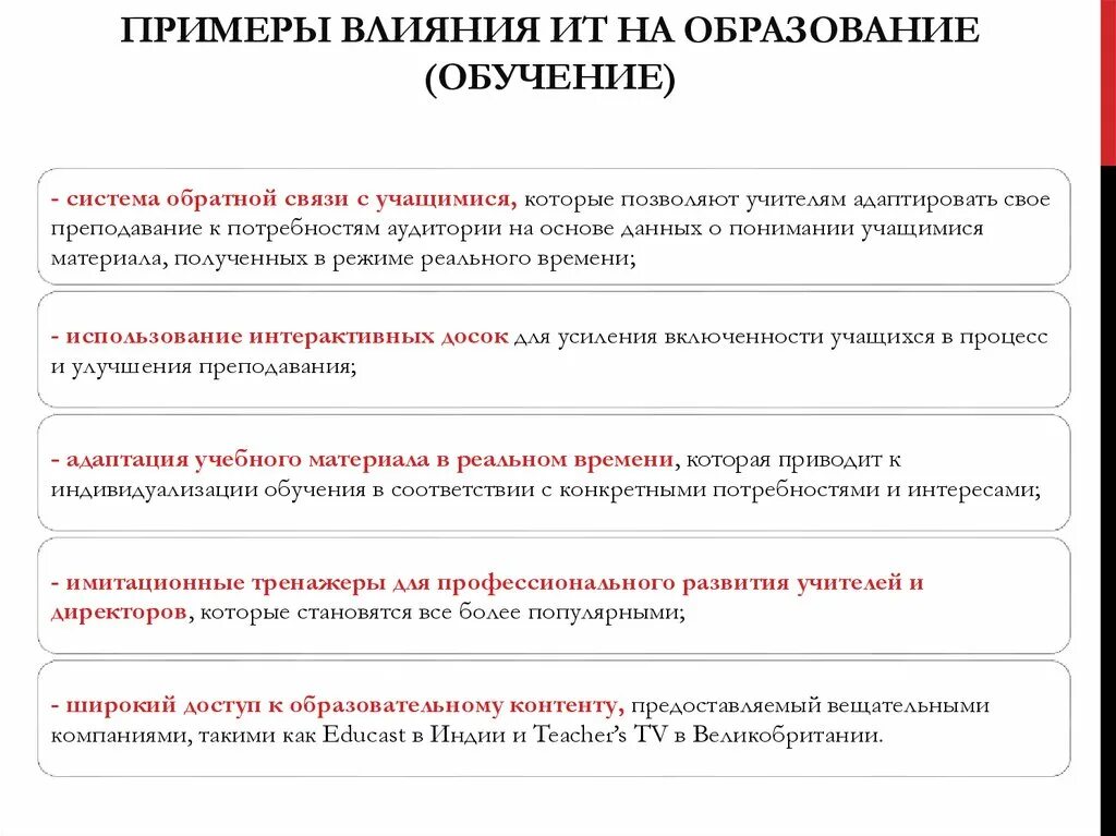 Влияние обучения на развитие. Влияние информационных технологий на образование. Влияние ИТ на образование. Влияние ИТ на школьное образование. Влияние информационных технологий на развитие школьного образования.