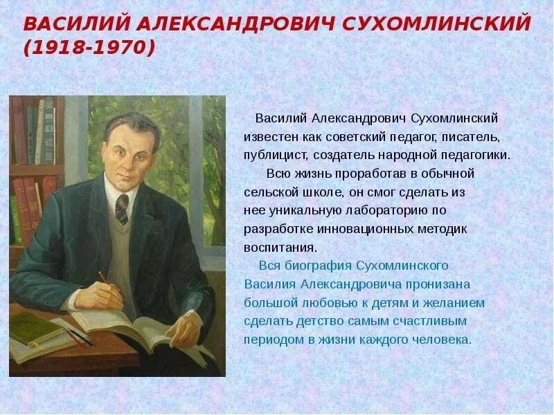 Личность сухомлинского. Сухомлинский имя отчество.