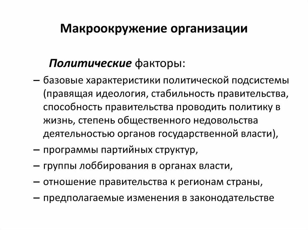 Анализ макроокружения организации. Факторы макроокружения. Макроокружение организации факторы. Факторы макроокружения предприятия. Политические факторы макроокружения.