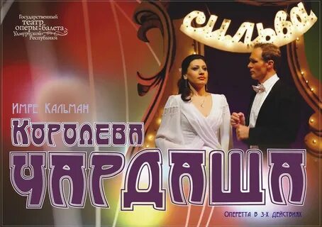 Королева чардаша