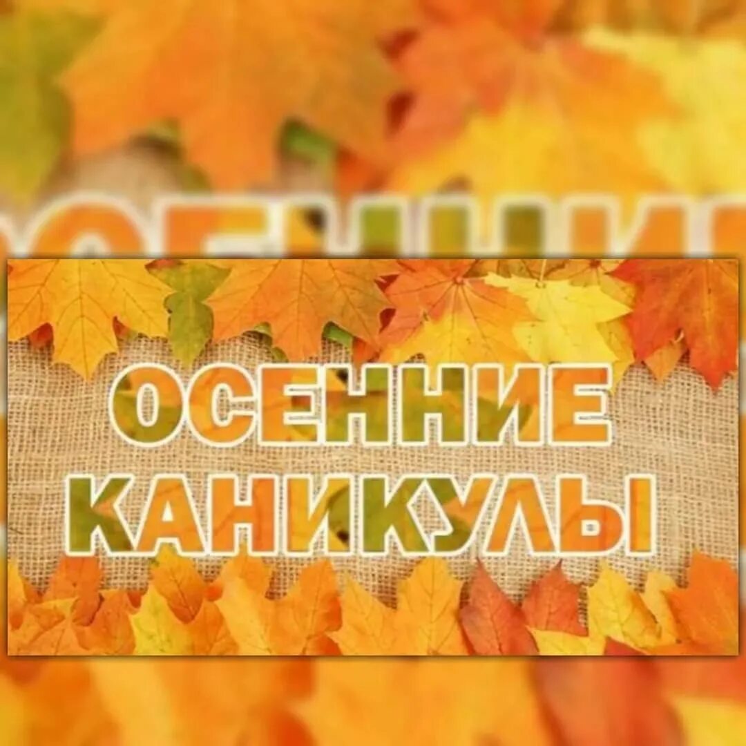 Про осенние каникулы. Осенние каникулы. Внимание осенние каникулы. Каникулы осень. Осенние каникулы Дата.