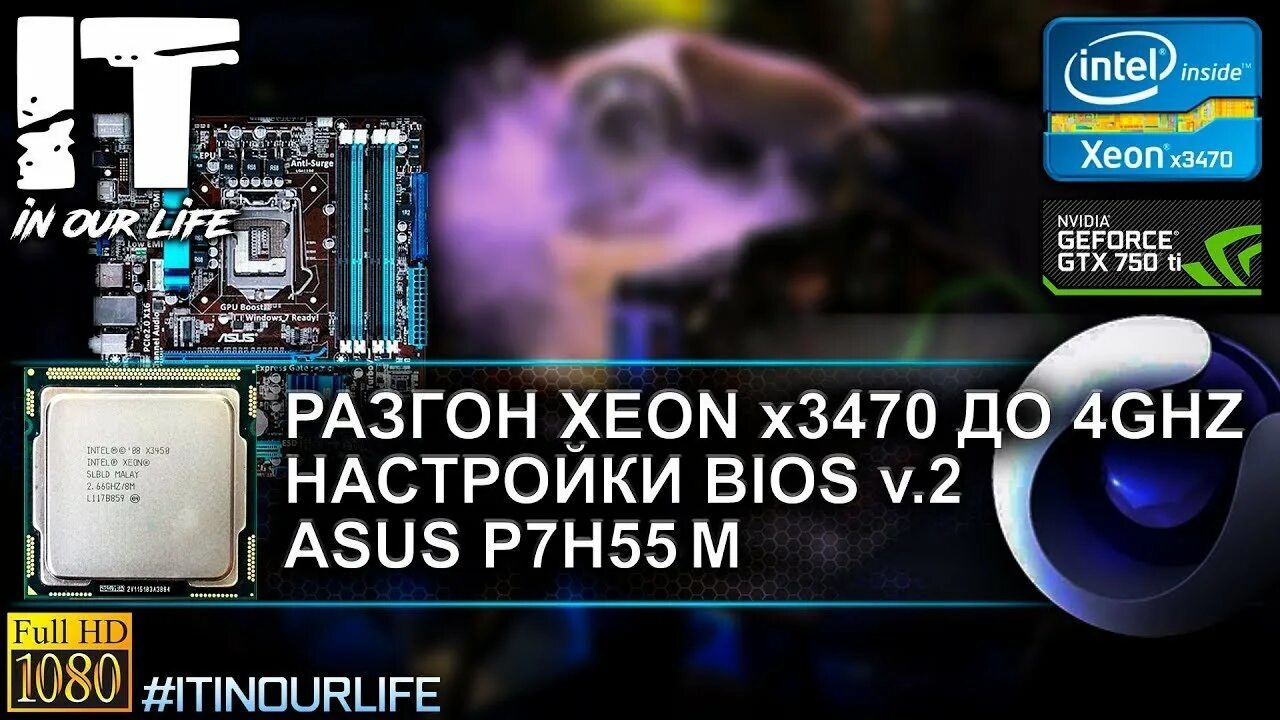 Разгон процессора Xeon x3470. P7h55 разгон процессора. Xeon x3440 разгон на ASUS p7h55-m. P7h55-m BIOS. Intel xeon x3470