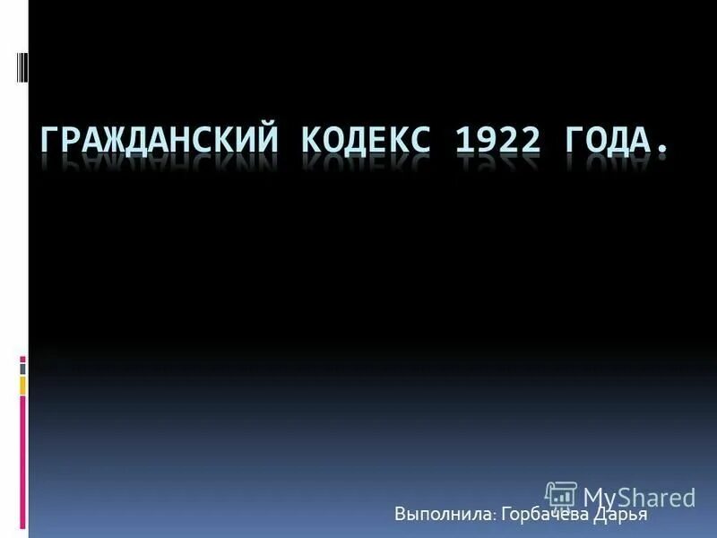 Общая характеристика кодексов 1922