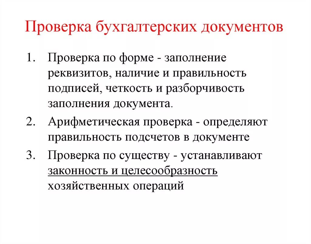 Порядок проверки документов в бухгалтерии. Виды проверок первичных бухгалтерских документов. Контроль бухгалтерских документов. Способы проверки первичных документов.