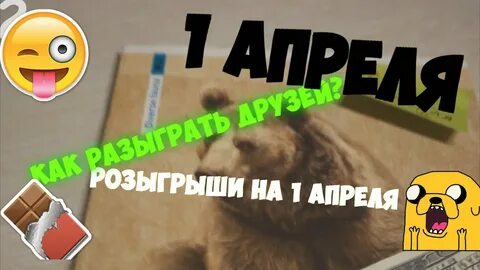 Как разыграть мужа на расстоянии 1 апреля