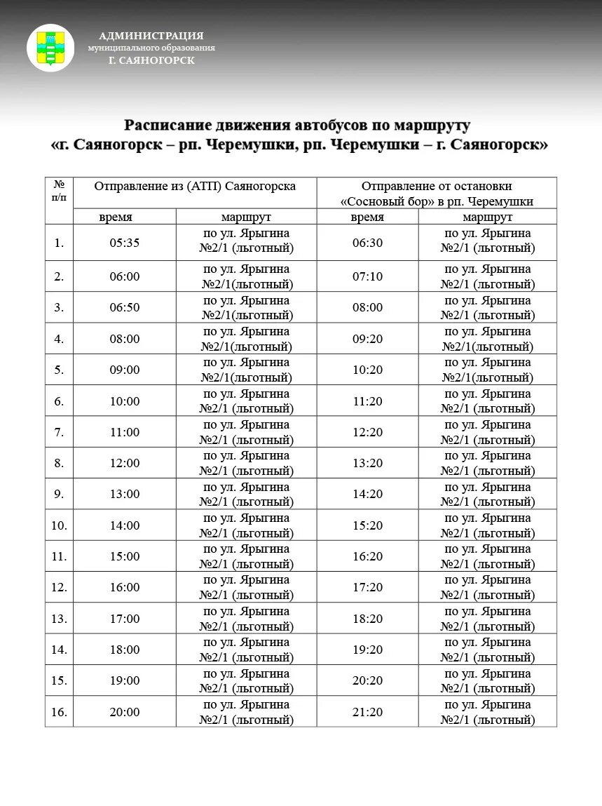 Автобусы саяногорск черемушки. Расписание автобусов Саяногорск майна Черемушки. Расписание автобусов Саяногорск Черемушки. Расписание автобусов Саяногорск. Автобус Саяногорск Черемушки.