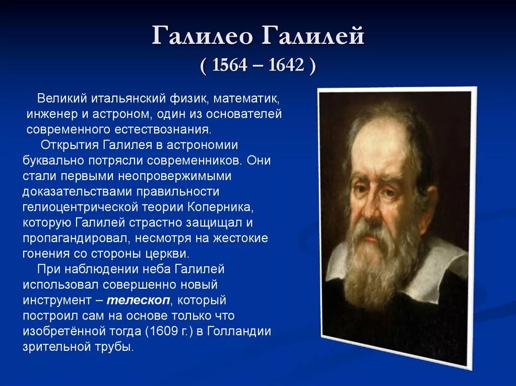 Информация про ученого. Галилео Галилей, физик, математик (1564-1642). Ученые по физике Галилео Галилей. Галилео Галилей астроном. Галилео Галилей (ученый физик и астроном).