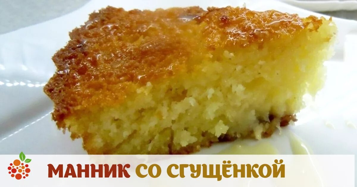 Манник со сгущенным молоком. Манник на сгущенном молоке в духовке. Торт из манника со сгущенкой. Торт из манника со сгущенкой. Манник на сгущенном молоке.