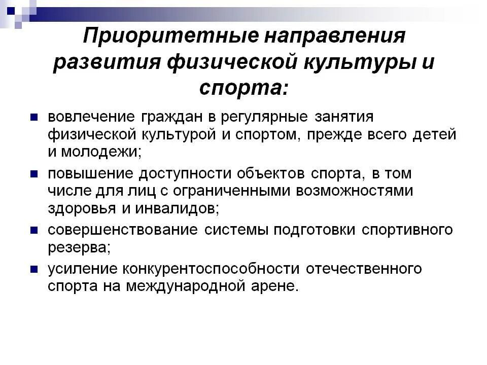 Направления политики задачи приоритетные направления. Основные направления развития физической культуры. Направления развития сферы физической культуры и спорта. Современные направления развития физкультуры. Основные проблемы развития физической культуры.