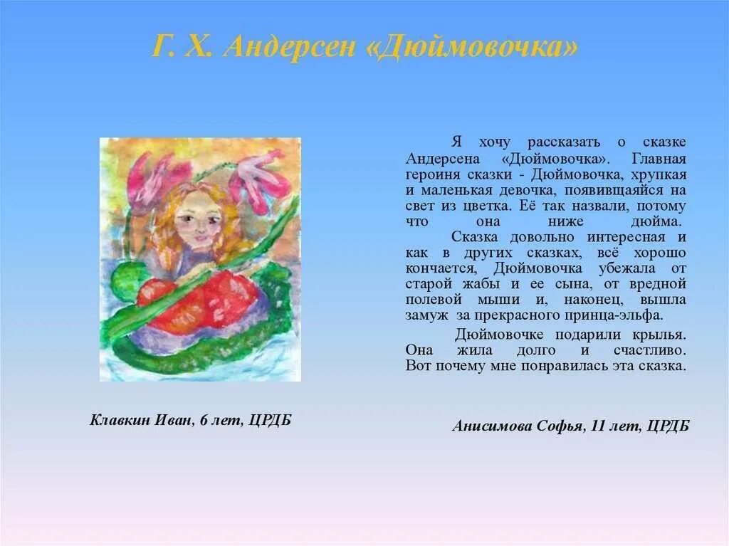 Дюймовочка сказка читать. Диктант и вот лист кувшинки. Отзыв дюймовочка 4 класс. Аннотация к сказке андерсена дюймовочка. Дюймовочка обложка книги.