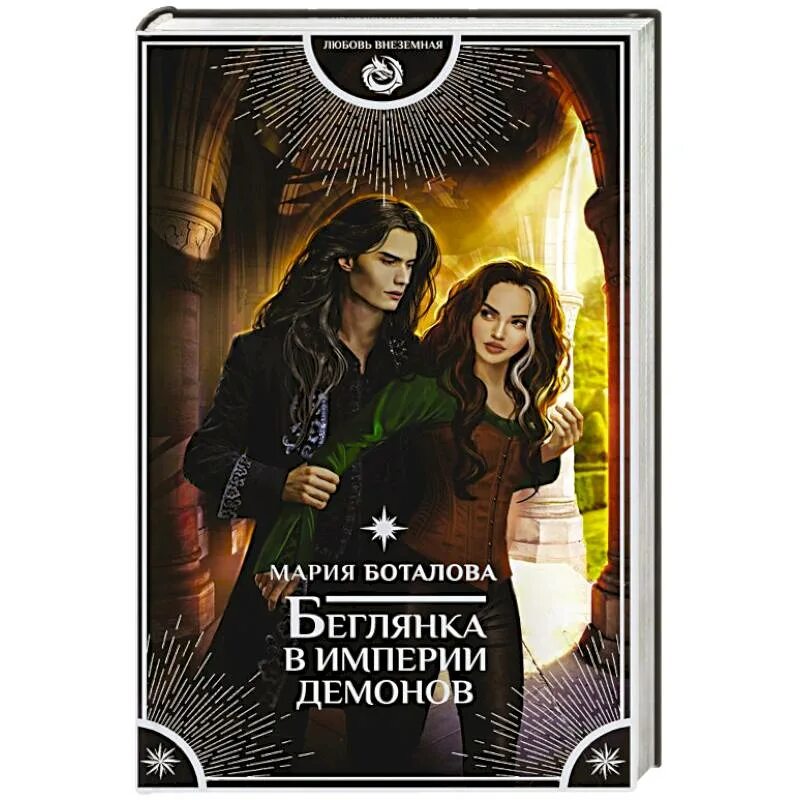 Читать книгу любовь демонов. Мария боталова беглянка в империи демонов.