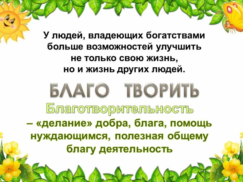 Быть добрым благо. Благотворительность благо творить. Добро во благо. Твори благо презентация. Проект о благо помощи.