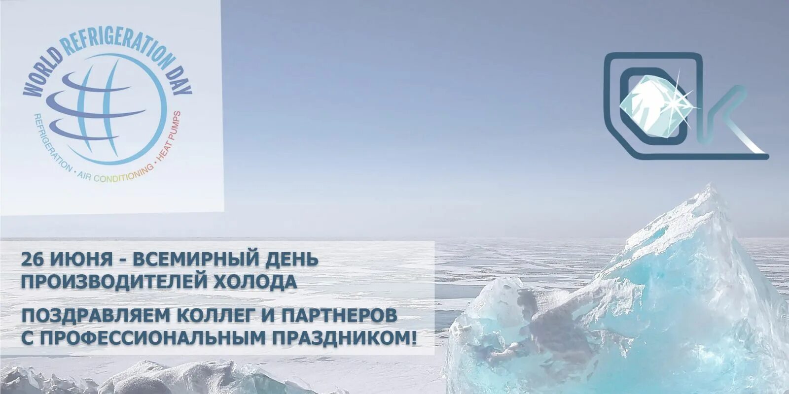 Эх холода холода холода. Всемирный день производителей холода (World Refrigeration Day). 26 Июня день производителей холода. Международный день холода. 26 Июня день холодильщика.