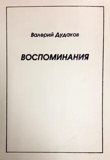 Воспоминания fb2