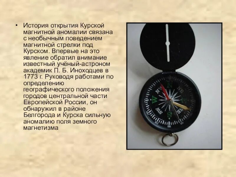 Сообщение на тему магнитные аномалии. Курской магнитной аномалии (кма). компас на курской магнитной аномалии. компас открытый. магнитная стрелка компаса.