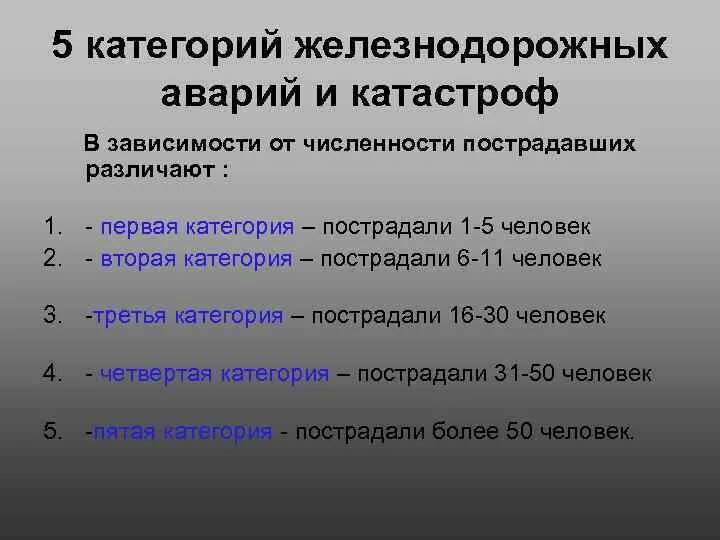 На сколько категорий подразделяются. Категории аварий и катастроф с количеством пострадавших. 1 Категория аварий и катастроф с количеством пострадавших. Соотнести категории аварий и катастроф с количеством пострадавших. Соответствие категорий аварий и катастроф количество пострадавших.