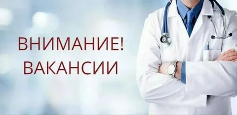 Трудоустройство медиков