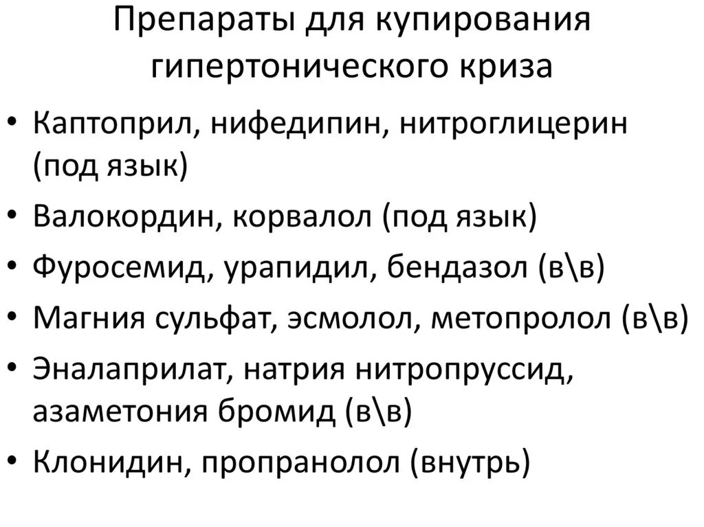 Препарат для купирования гипертонического. Средства применяемые для купирования гипертонического криза. Препараты для купирования гипертонического криза фармакология. Для купирования гипертоничесткго криз. Принципы купирования гипертонического криза.