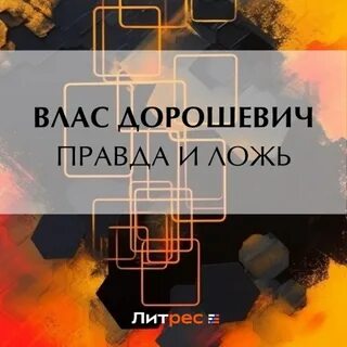 Слушать ложь аудиокнигу