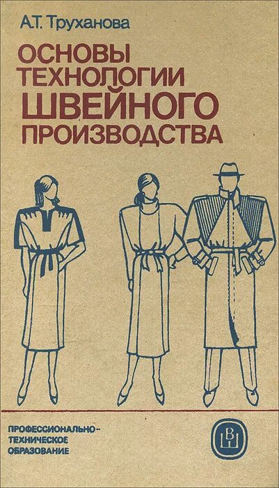 основы производства одежды. пищевая промышленность книга. основы производства одежды. этапы процесса изготовления швейного изделия. т.