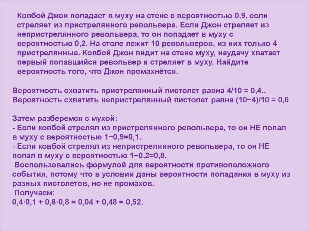 Ковбой джон 0.9 0.2. Ковбой попадает в муху на стене с вероятностью 0.9. Задача ковбой Джон попадает в муху на стене с вероятностью 0.9. Задача на вероятность про ковбоя. Задача про ковбоя Джона вероятность.