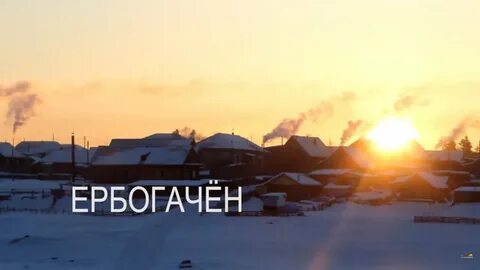 Погода в ербогачене