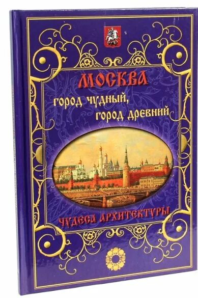 Текст чудесный город. Город чудный город древний книга. Драгоценные Жемчужины Востока белый город. Драгоценные Жемчужины Востока книга белый город купить. Меламед г. "чудный мир".