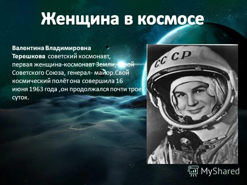Сообщение на тему космонавтики. Герои космоса Терешкова. Первая женщина в космосе кратко.