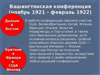Какие решения были приняты на вашингтонской конференции