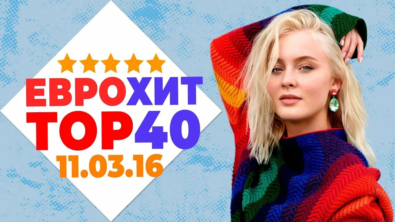 Еврохит 2016. Еврохит топ 40 европа плюс. eurohit top40 2016. итоговый еврохит топ 40 2025. архив еврохит топ 40 16 февраля 2018.