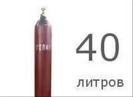 Баллон 40 л масса
