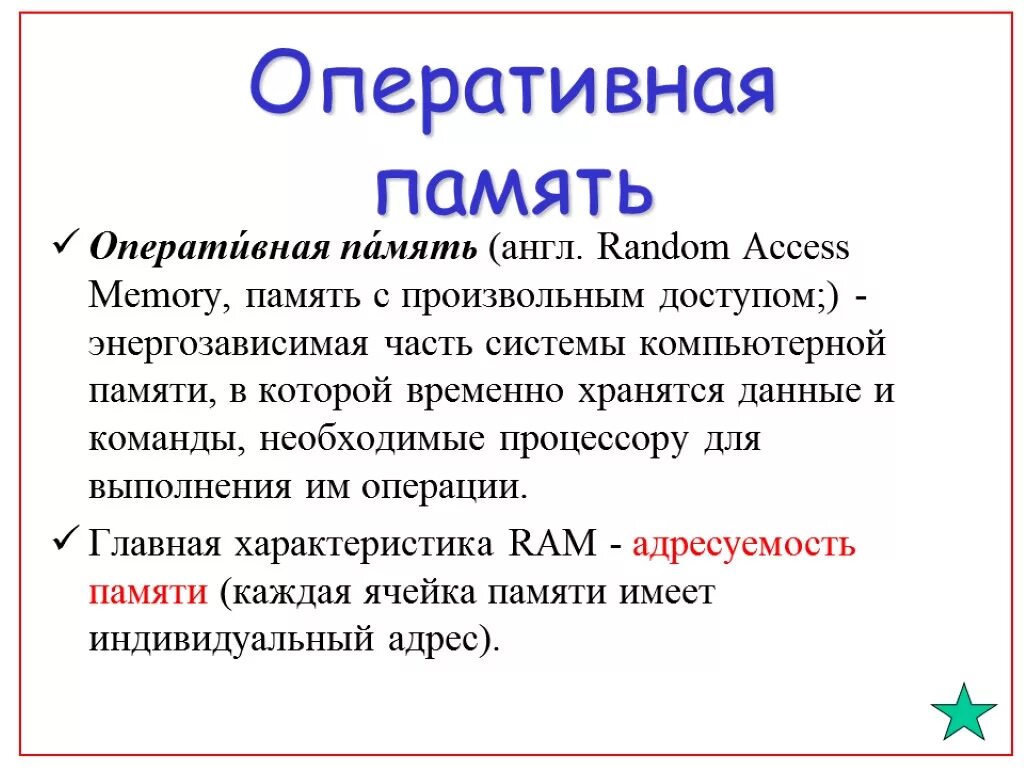 В памяти данные хранятся в. Память с произвольным доступом. Что означает термин произвольный доступ к памяти. Память с произвольным доступом это память. Виды памяти с произвольным доступом.