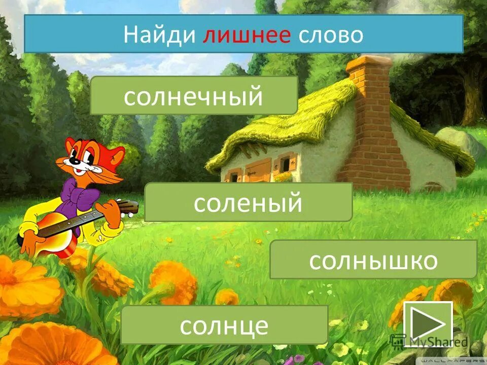 Есть слово ос