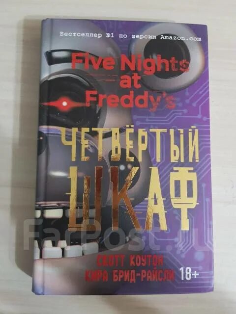 Серебряные глаза книга скотт коутон. Книгу 4 шкаф. Четвёртый шкаф книга фнаф. Книга фредди четвертый шкаф. Четвёртый шкаф книга фнаф.