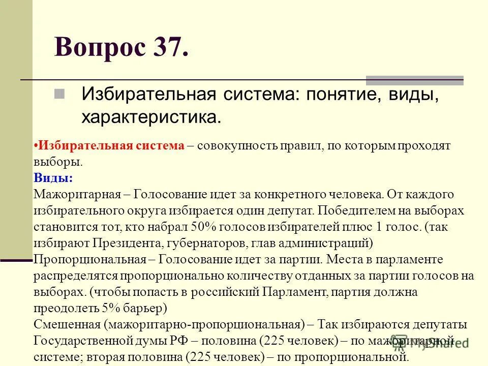 Выборы в государственную думу мажоритарная система. Понятие избирательной системы. Виды избирательных систем. Характеристика избирательных систем. Избирательная система и ее типы.