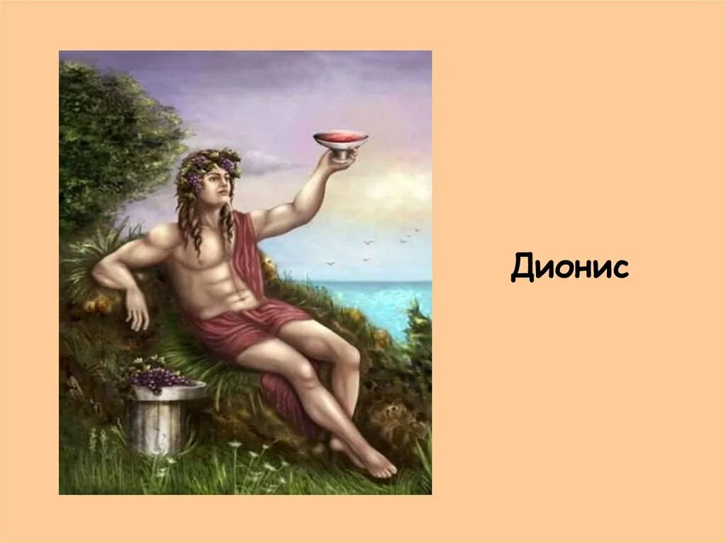Бог развлечений. Дионис Бог чего в греческой мифологии. Дионис Бог виноделия в древней Греции. Дионисий Бог виноделия. Мифология древней Греции Дионис.