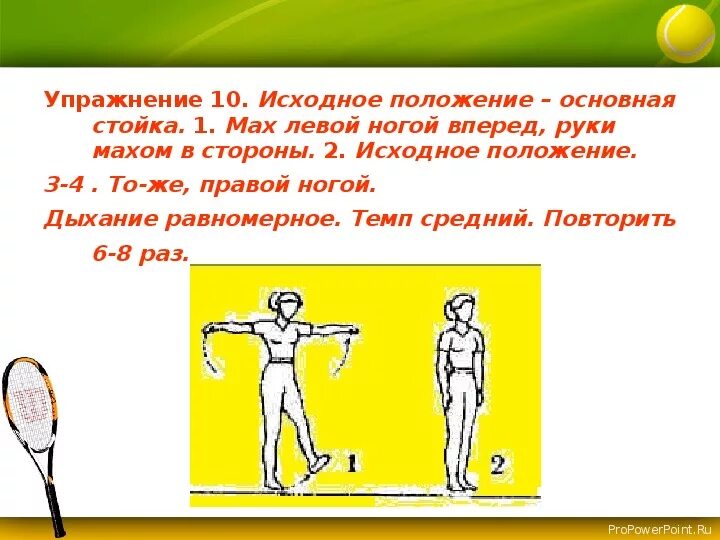 Исходное положение основная стойка упражнения. Исходное положение основная стойка упражнения