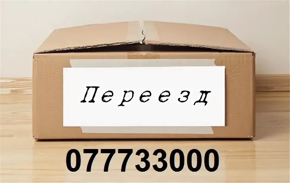 Переезд картинки. Внимание переезжаем. Переезды текст. Переезд. Переезд магазина.