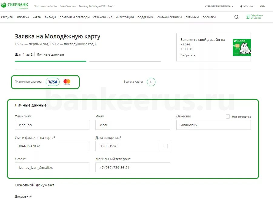 Данные карты Сбербанка. Заявка на карту Сбербанка. Оформление карты Сбербанка. Заявка на молодежную карту.