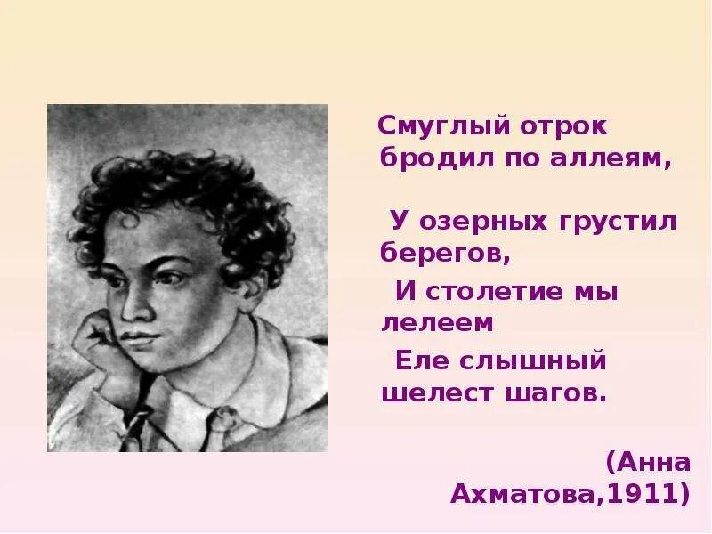 Смуглый отрок бродил по аллеям у озерных грустил берегов. Стихотворение Смуглый отрок бродил по аллеям. Смуглый отрок бродил по аллеям Ахматова. Стихотворение отрок