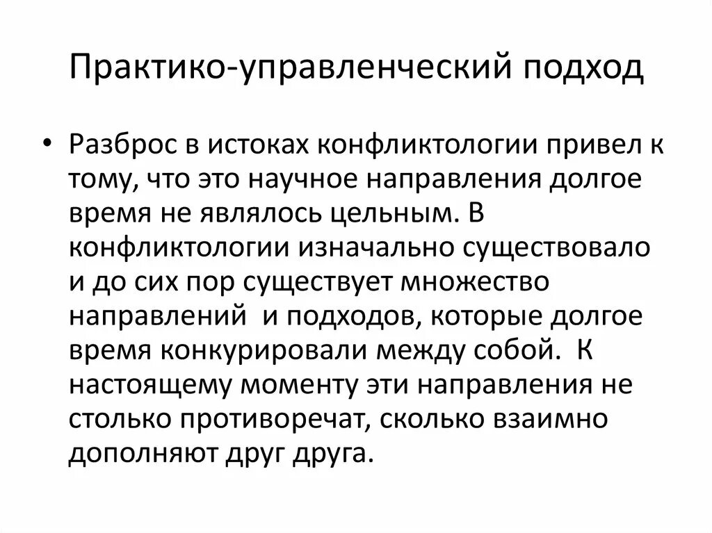 Возникновение конфликтологии. История отечественной конфликтологии. Становление конфликтологии как науки. Отечественной конфликтологии. Формирование отечественной конфликтологии.