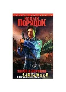 Книги новый порядок