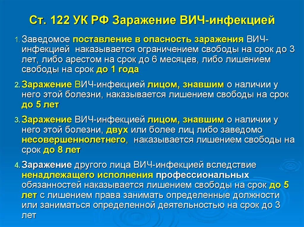 Заражение вич инфекцией предусматривает. -(Ст. 122).заражение ВИЧ-инфекцией. Статья 122 заражение ВИЧ-инфекцией. Заражение СПИДОМ статья УК РФ. Статья 122 УК РФ.